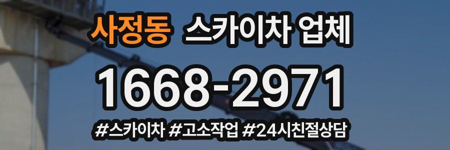 사정동 스카이차 업체