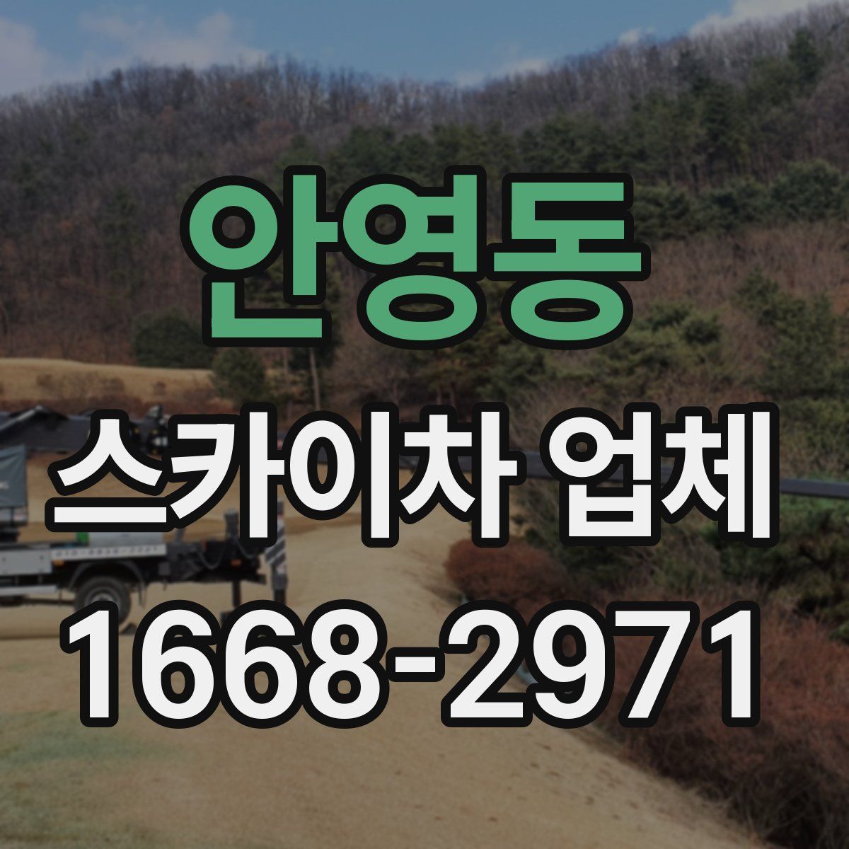 안영동 스카이차 업체