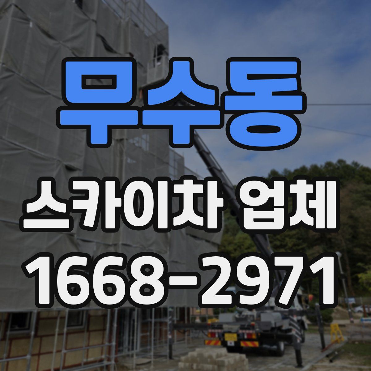 무수동 스카이차 업체