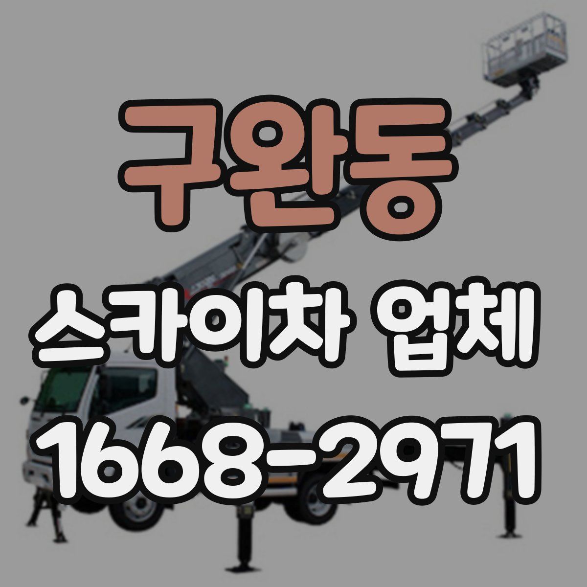 구완동 스카이차 업체
