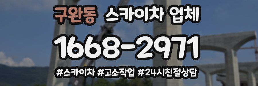 구완동 스카이차 업체