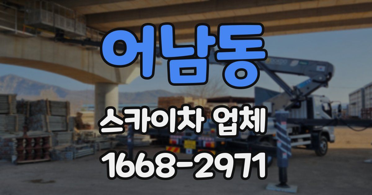 어남동 스카이차 업체