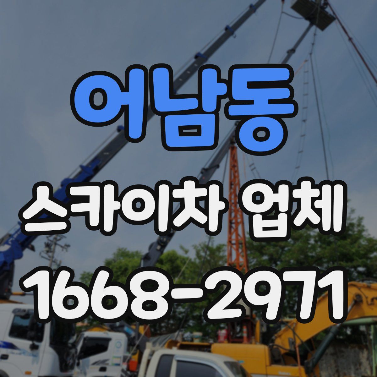 어남동 스카이차 업체