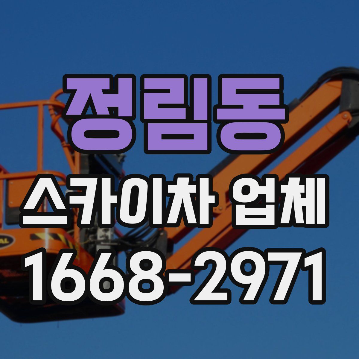 정림동 스카이차 업체