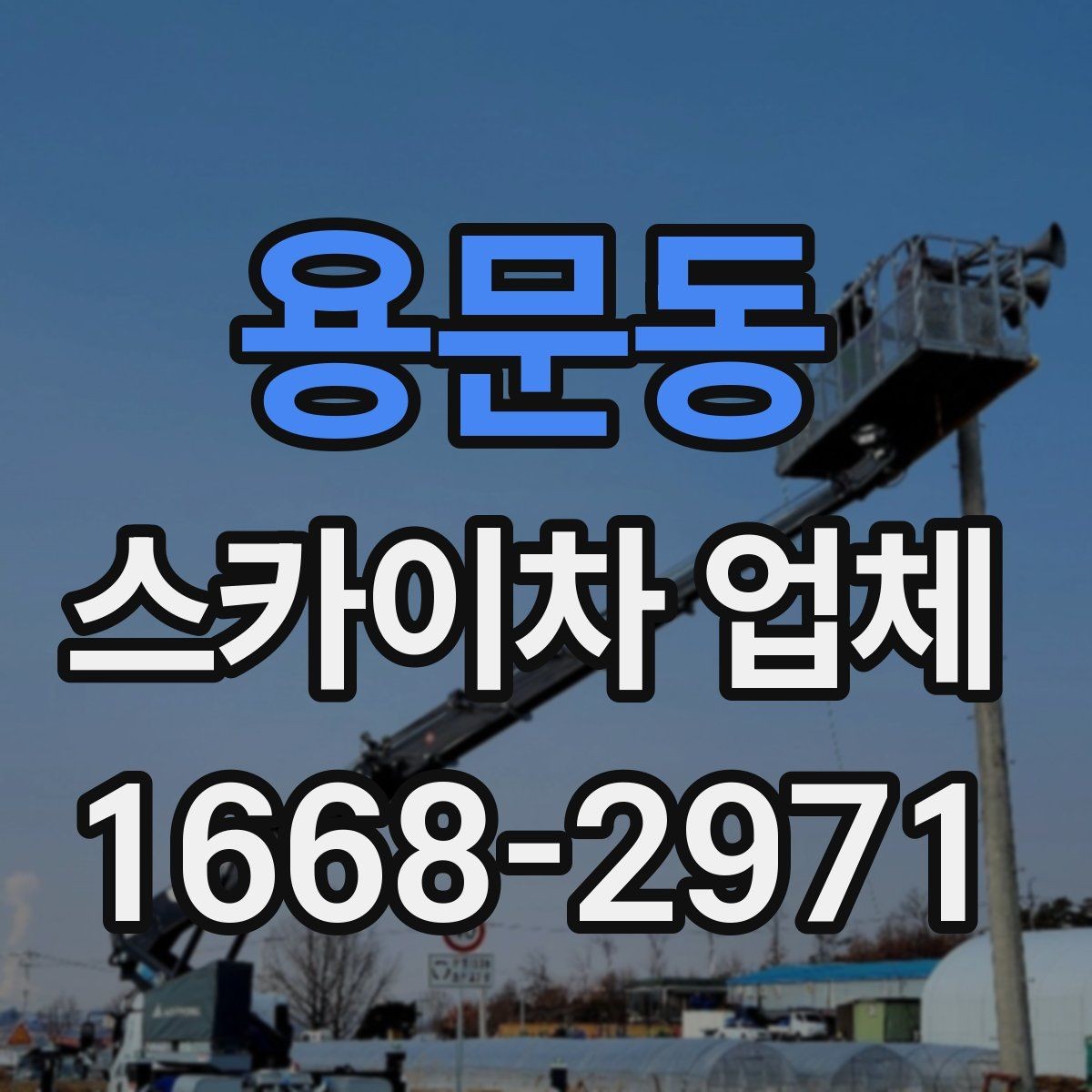 용문동 스카이차 업체 이용 절차와 준비사항