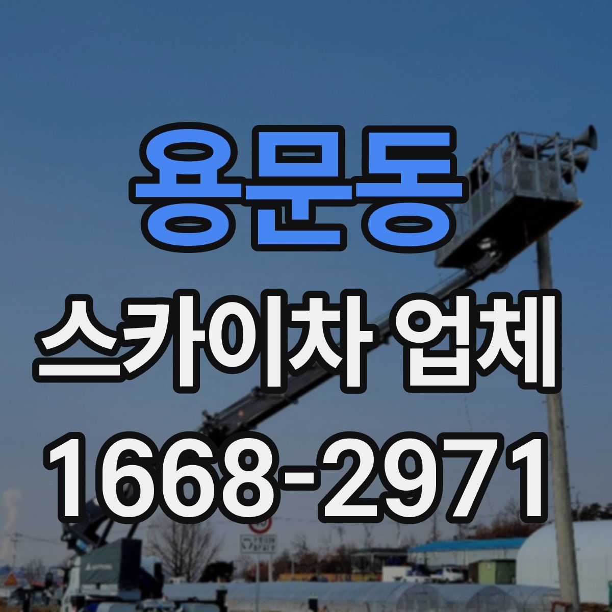 용문동 스카이차 업체
