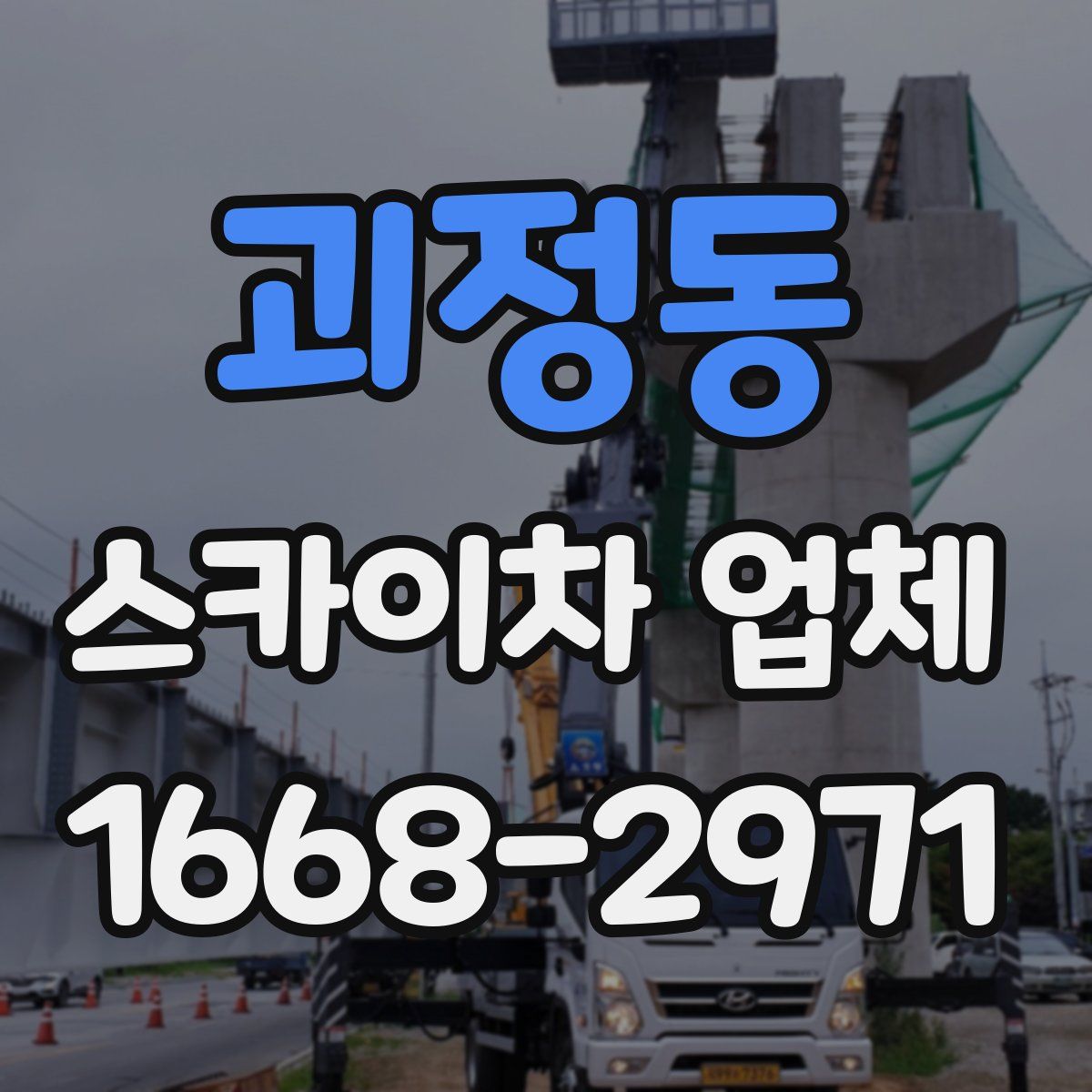 괴정동 스카이차 업체