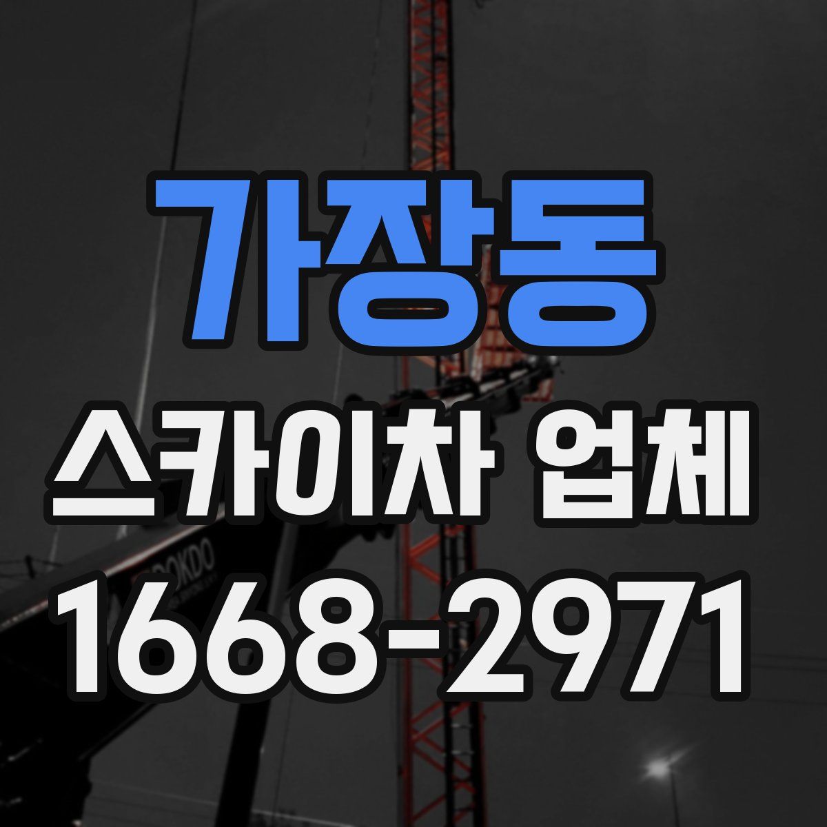 가장동 스카이차 업체
