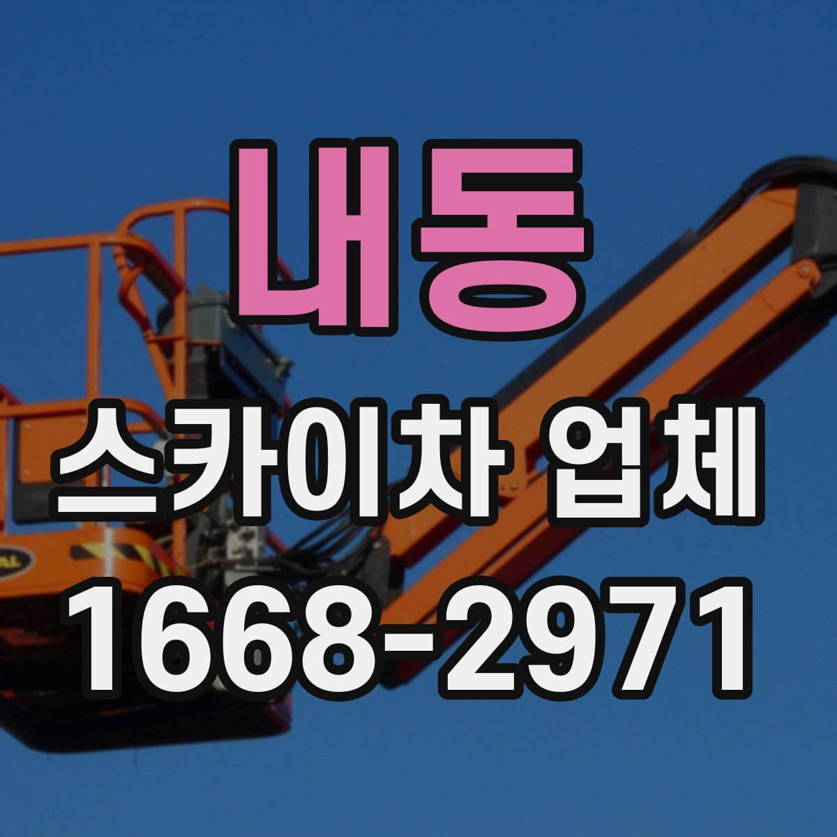 내동 스카이차 업체