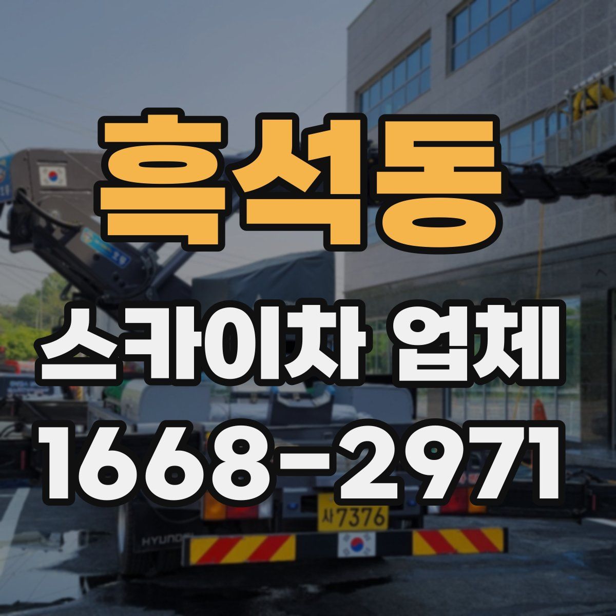 흑석동 스카이차 업체