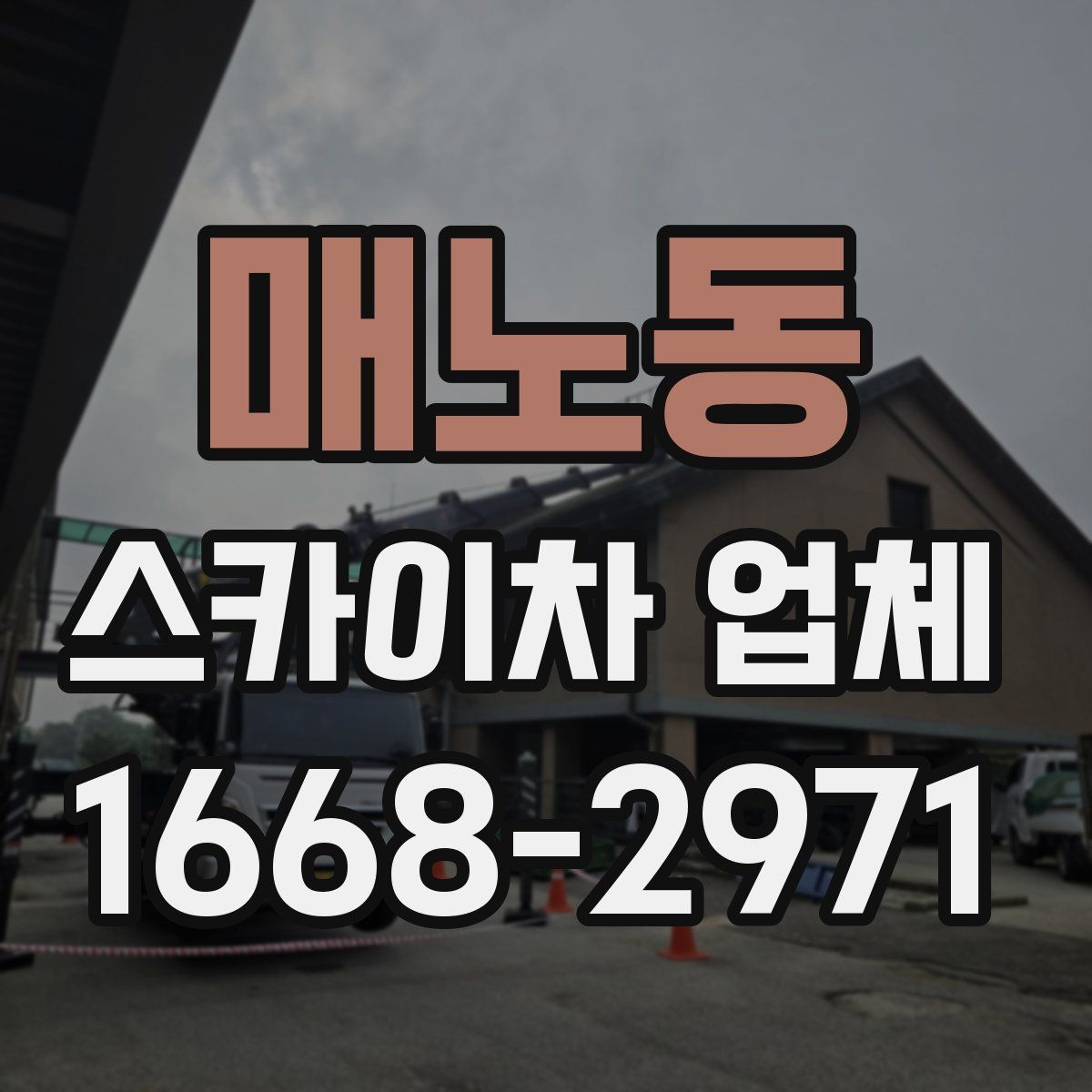 매노동 스카이차 업체