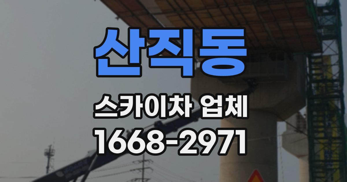 산직동 스카이차 업체