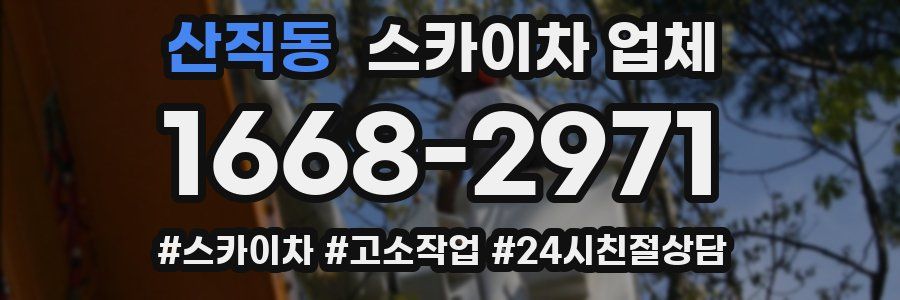 산직동 스카이차 업체