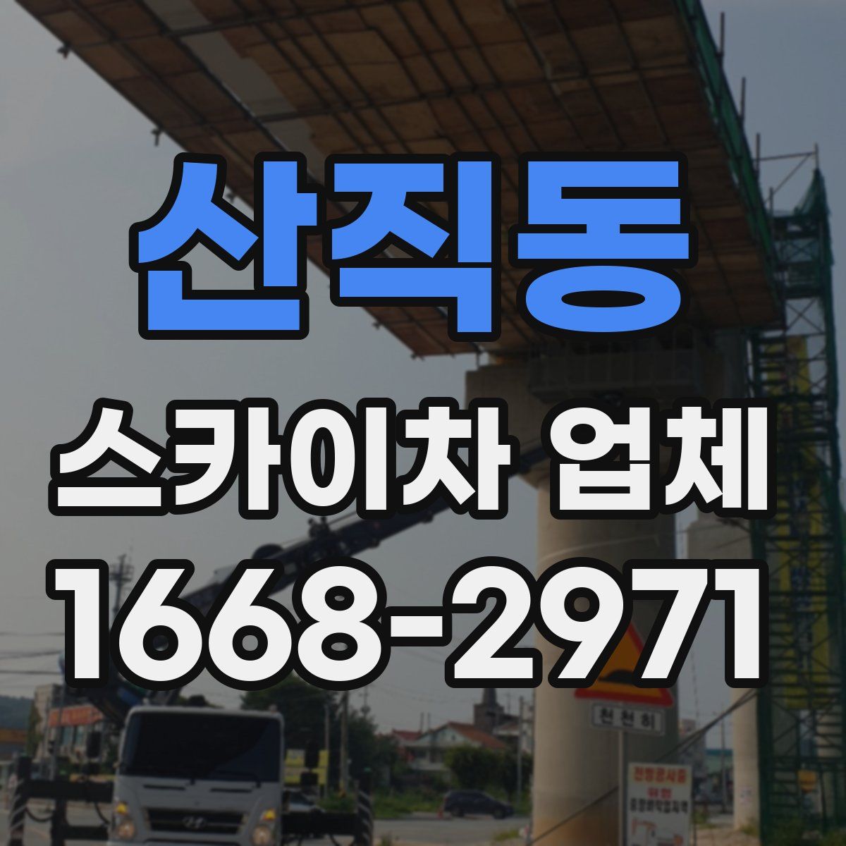 산직동 스카이차 업체