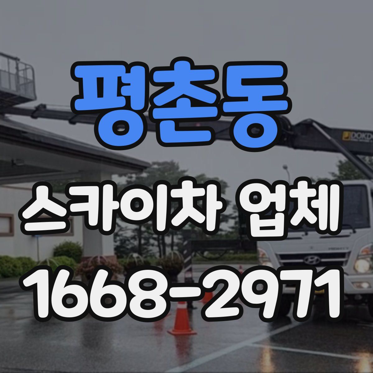 평촌동 스카이차 업체