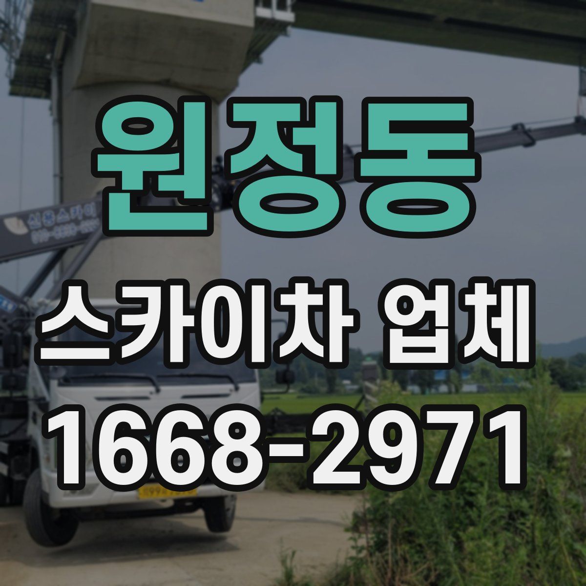 원정동 스카이차 업체
