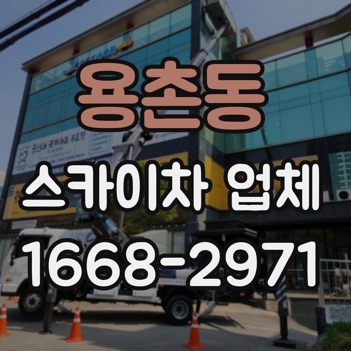 용촌동 스카이차 업체 선택과 관련해 자주 묻는 질문 정리