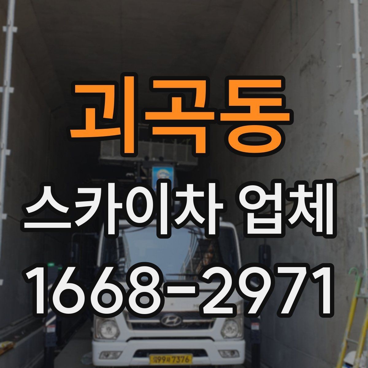 괴곡동 스카이차 업체 상담 시 작업 가능 범위 확인하기