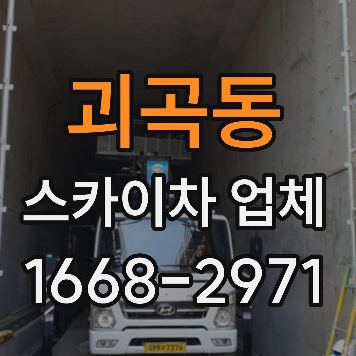 괴곡동 스카이차 업체
