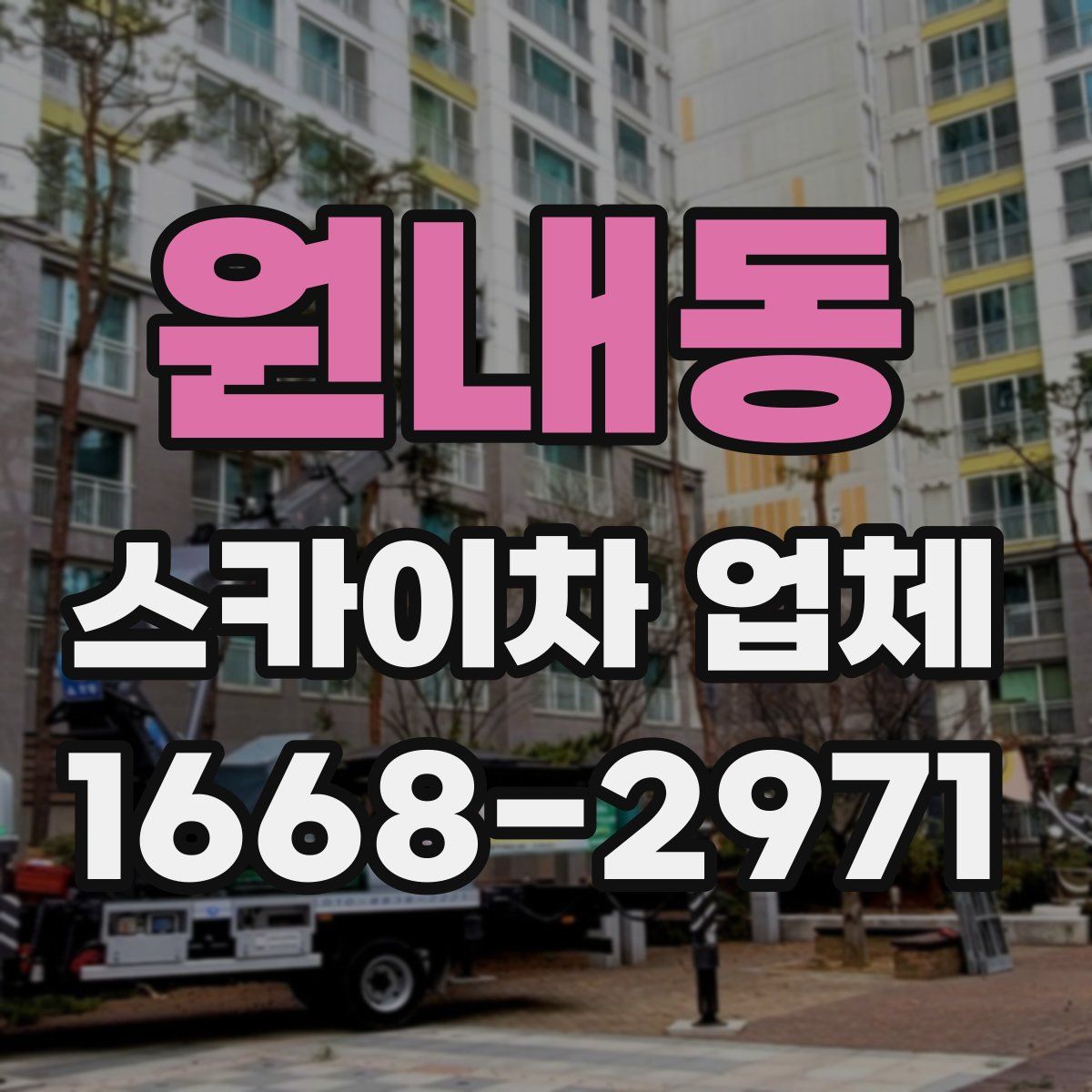 원내동 스카이차 업체