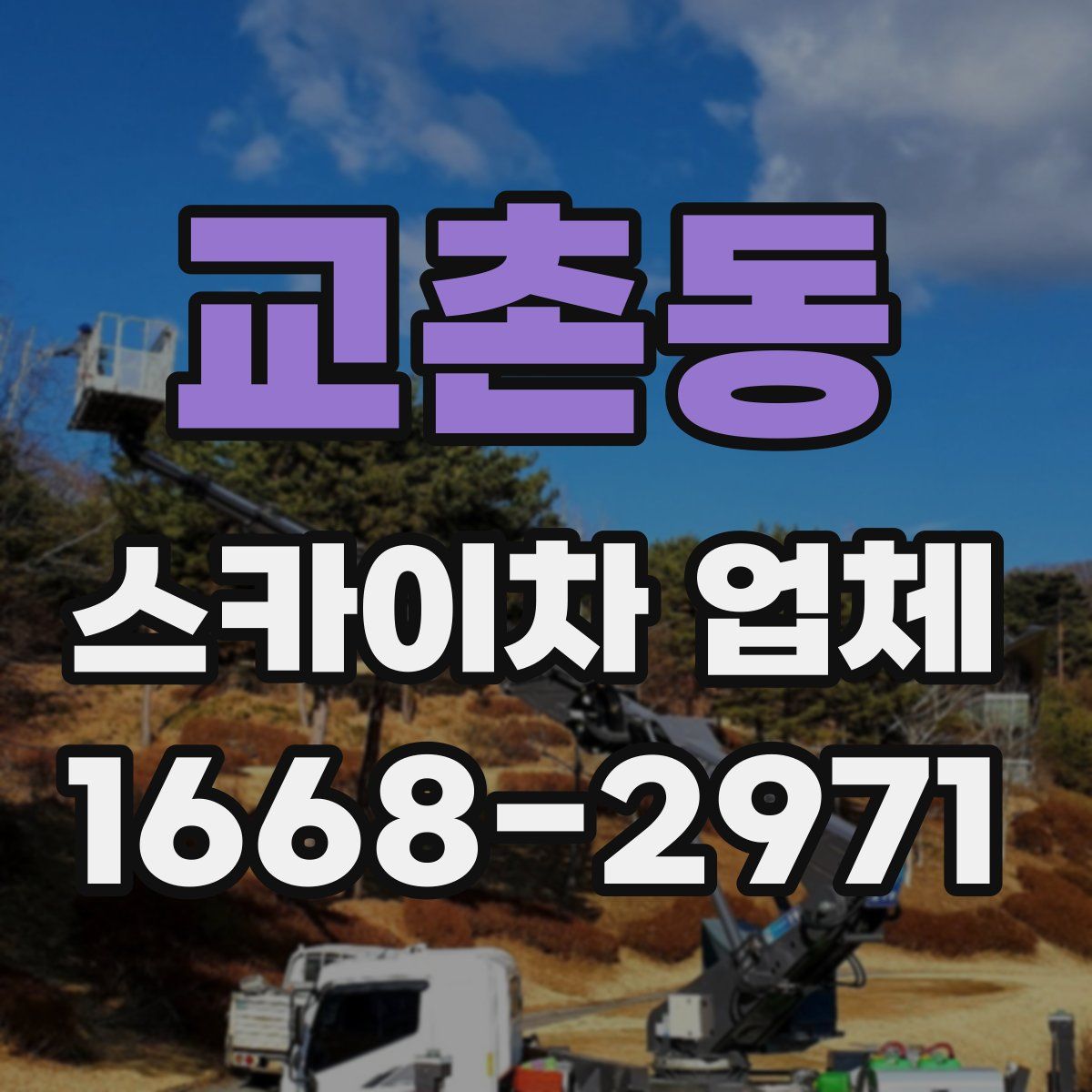 교촌동 스카이차 업체