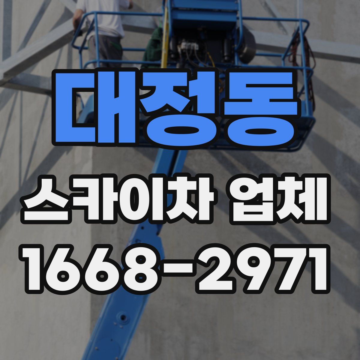대정동 스카이차 업체