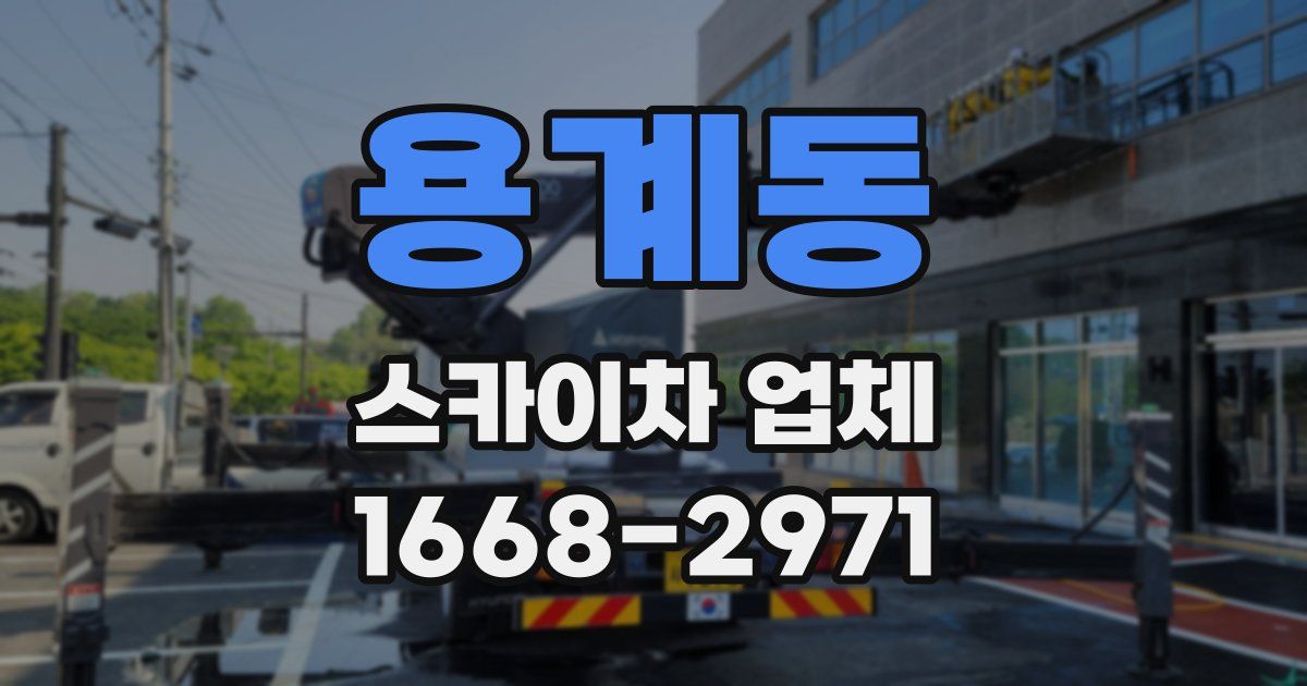 용계동 스카이차 업체