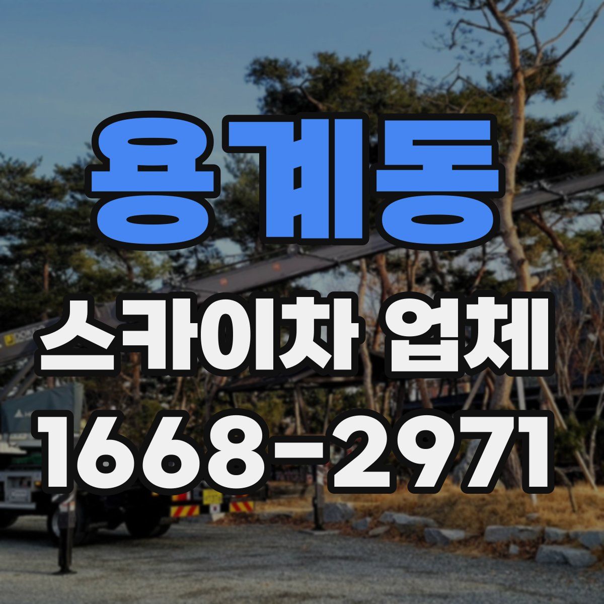 용계동 스카이차 업체