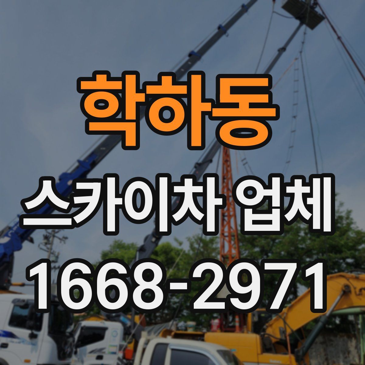 학하동 스카이차 업체