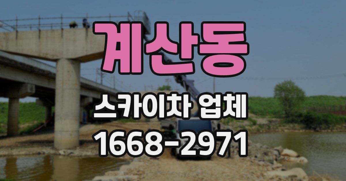계산동 스카이차 업체