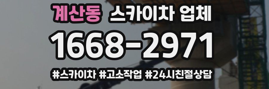 계산동 스카이차 업체