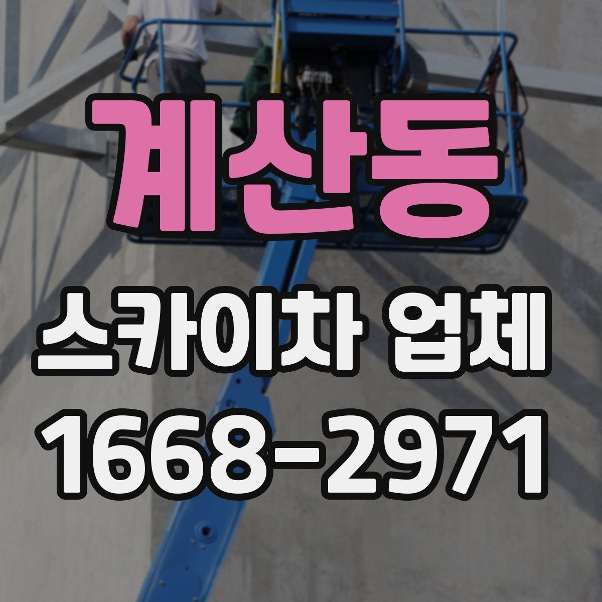 계산동 스카이차 업체