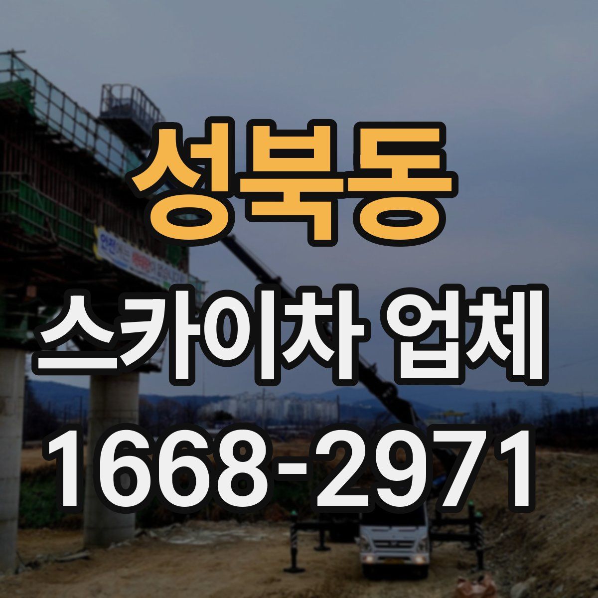 성북동 스카이차 업체