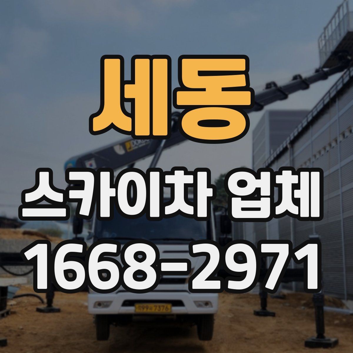 세동 스카이차 업체 작업 전날 준비하면 좋은 사항