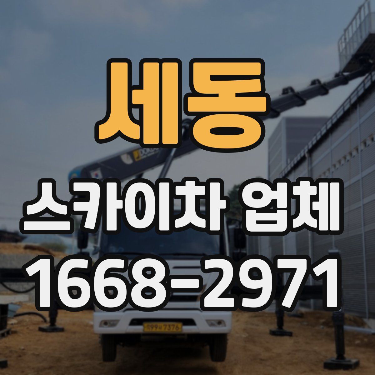 세동 스카이차 업체