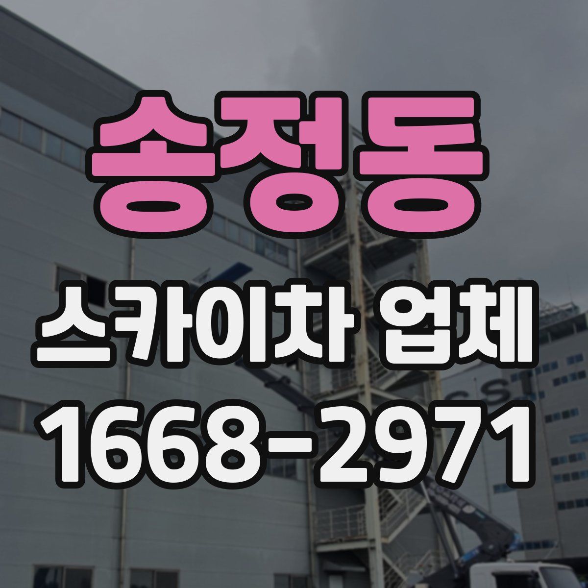 송정동 스카이차 업체