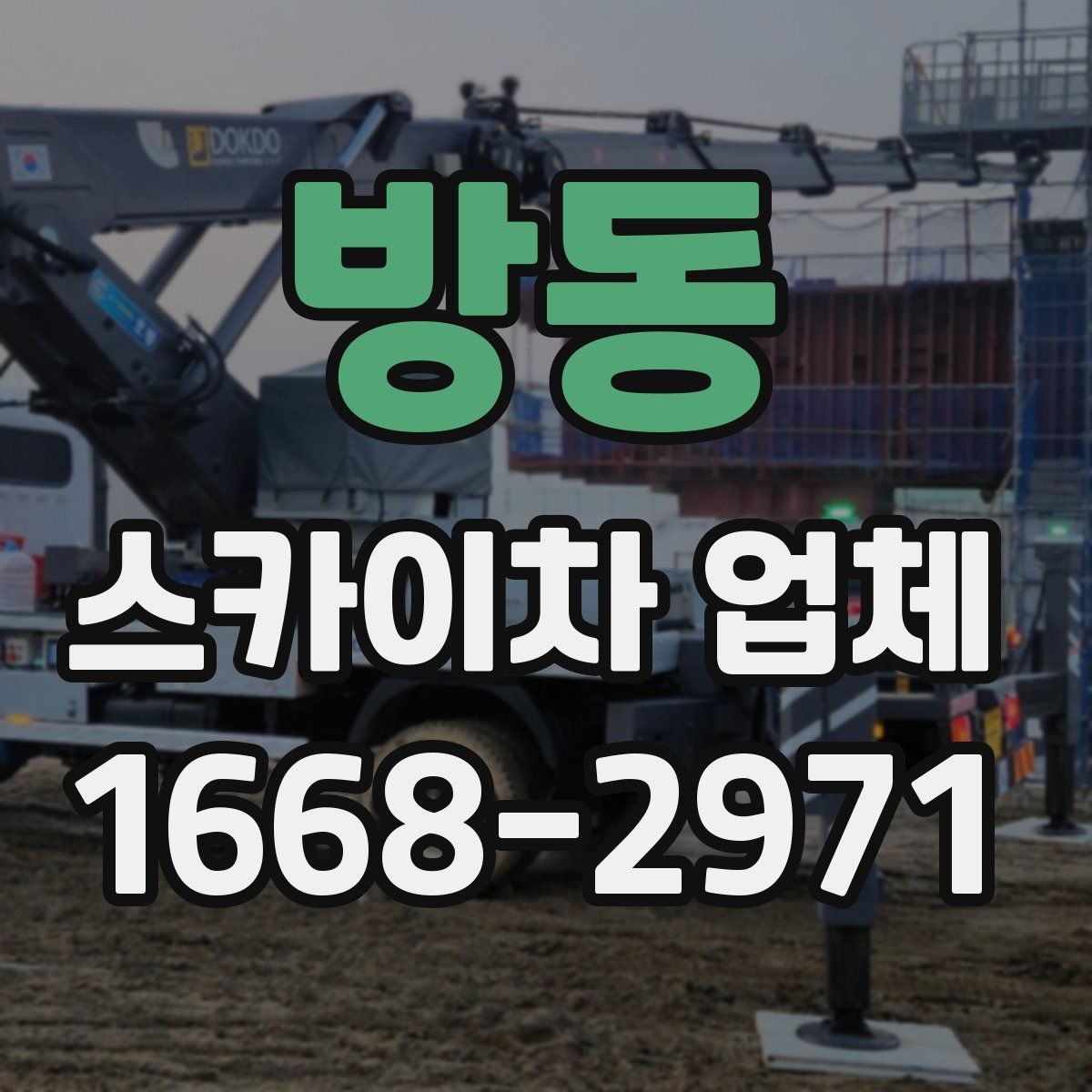 방동 스카이차 업체