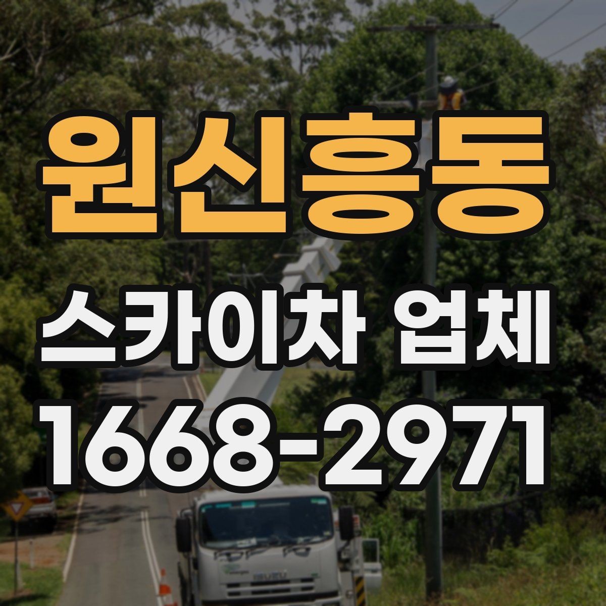 원신흥동 스카이차 업체 작업 안전을 위한 현장 협조 사항