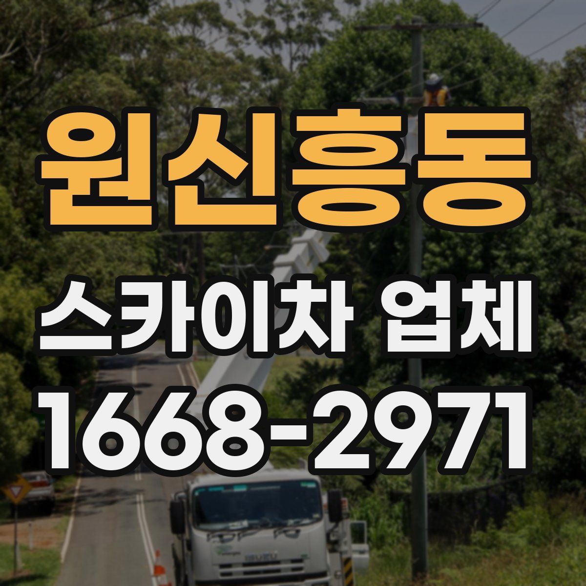 원신흥동 스카이차 업체