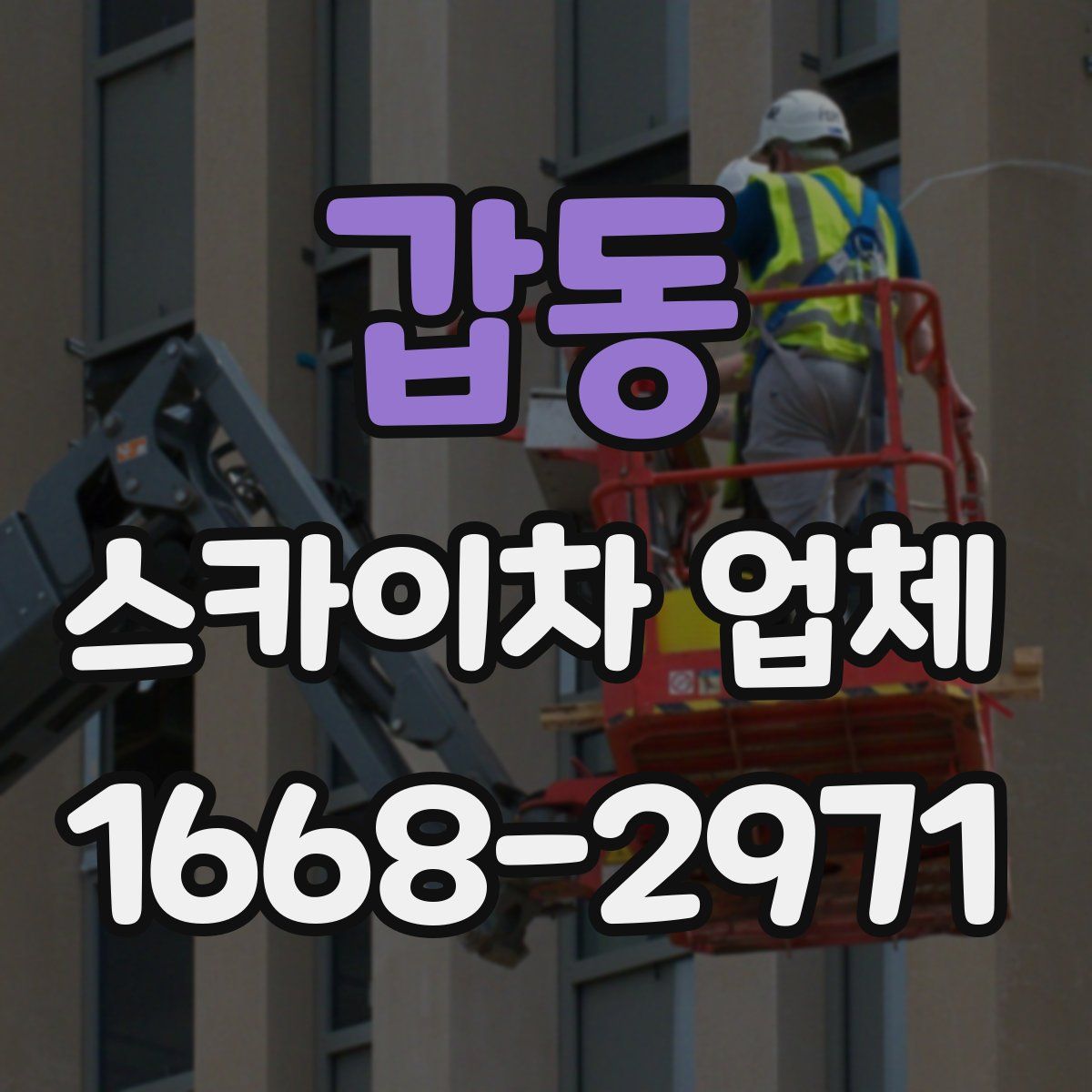 갑동 스카이차 업체