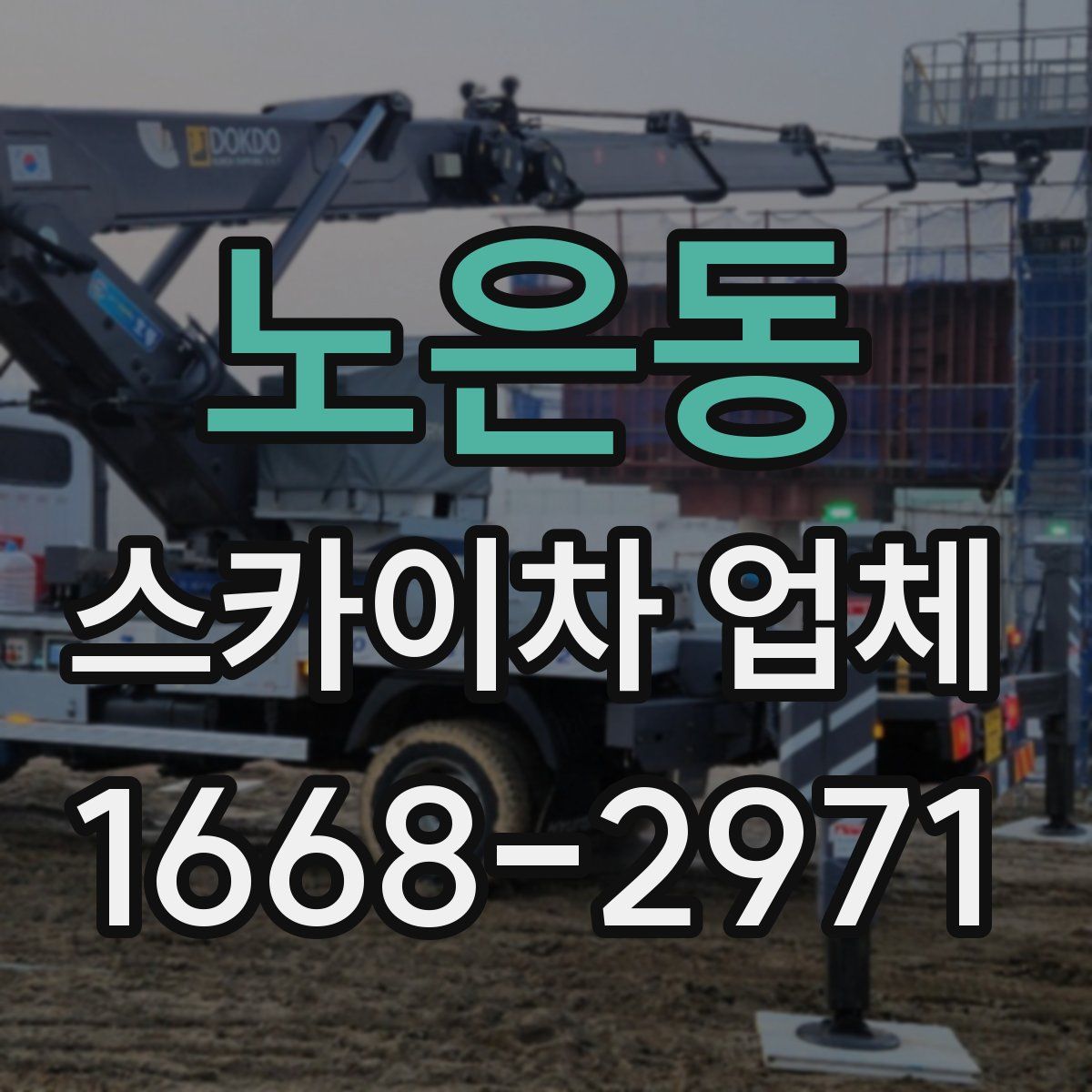 노은동 스카이차 업체