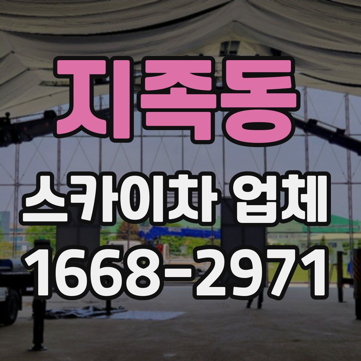 지족동 스카이차 업체