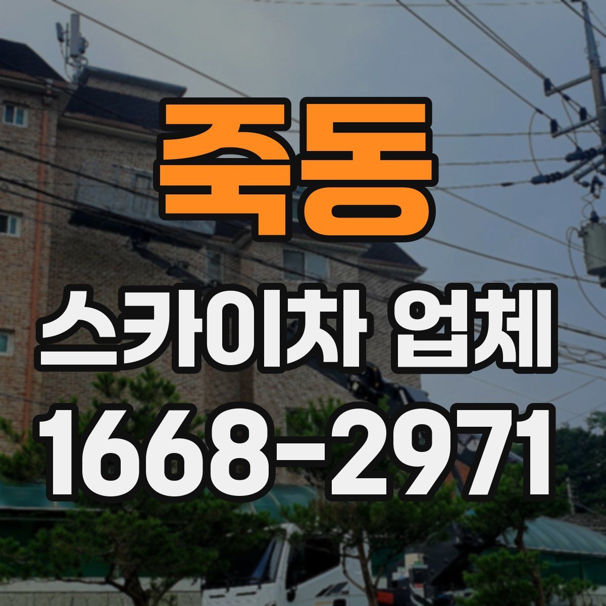 죽동 스카이차 업체