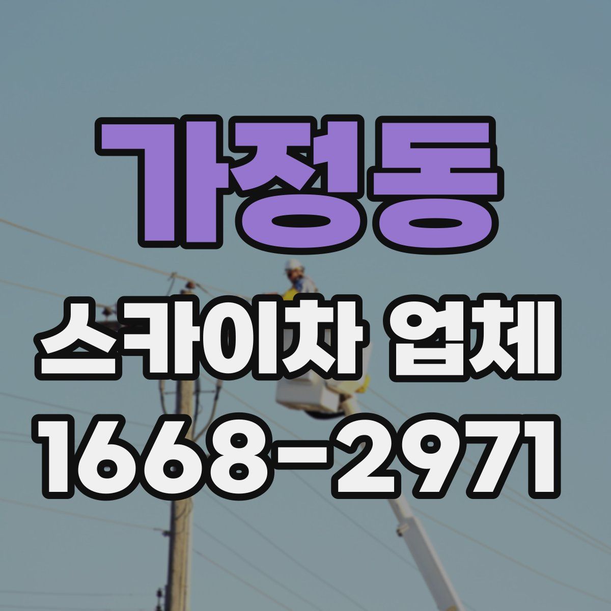 가정동 스카이차 업체