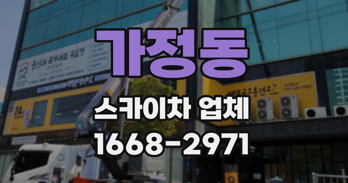 가정동 스카이차 업체