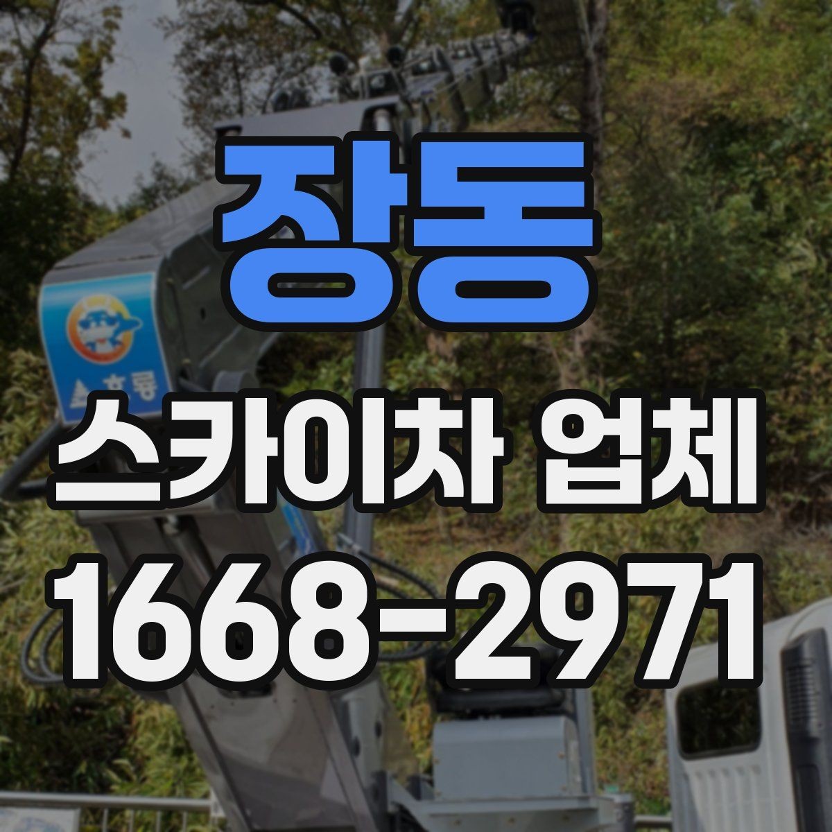 장동 스카이차 업체 이용 사례로 보는 작업 준비