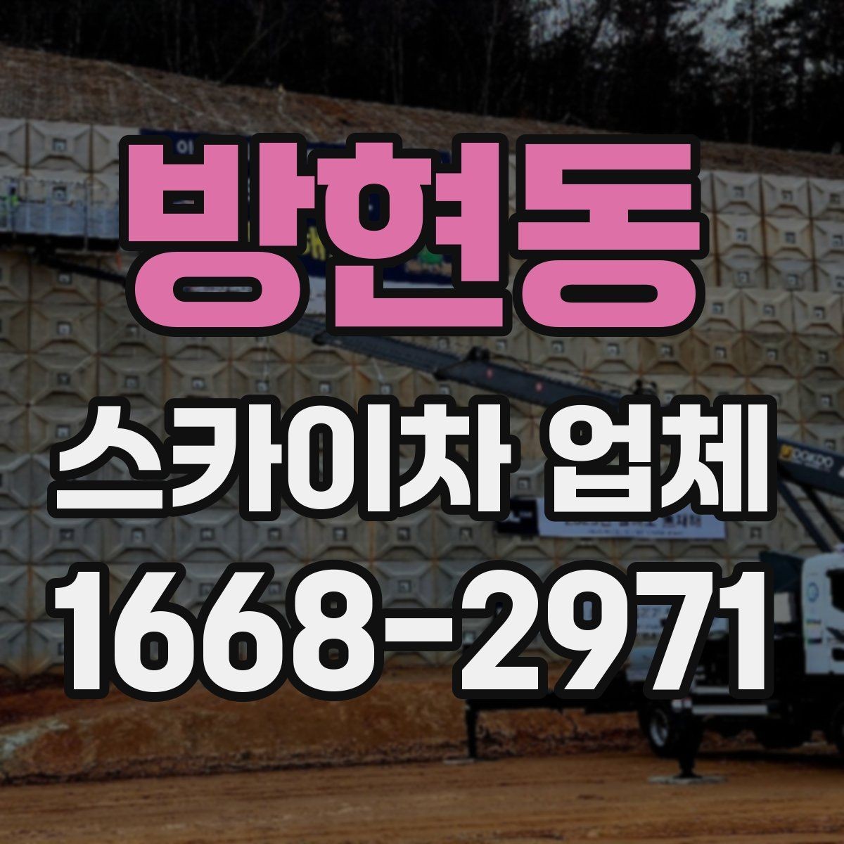 방현동 스카이차 업체 선택과정에서 놓치면 안 되는 부분