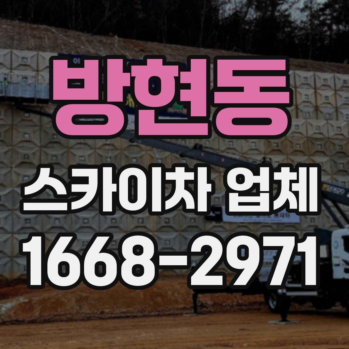 방현동 스카이차 업체