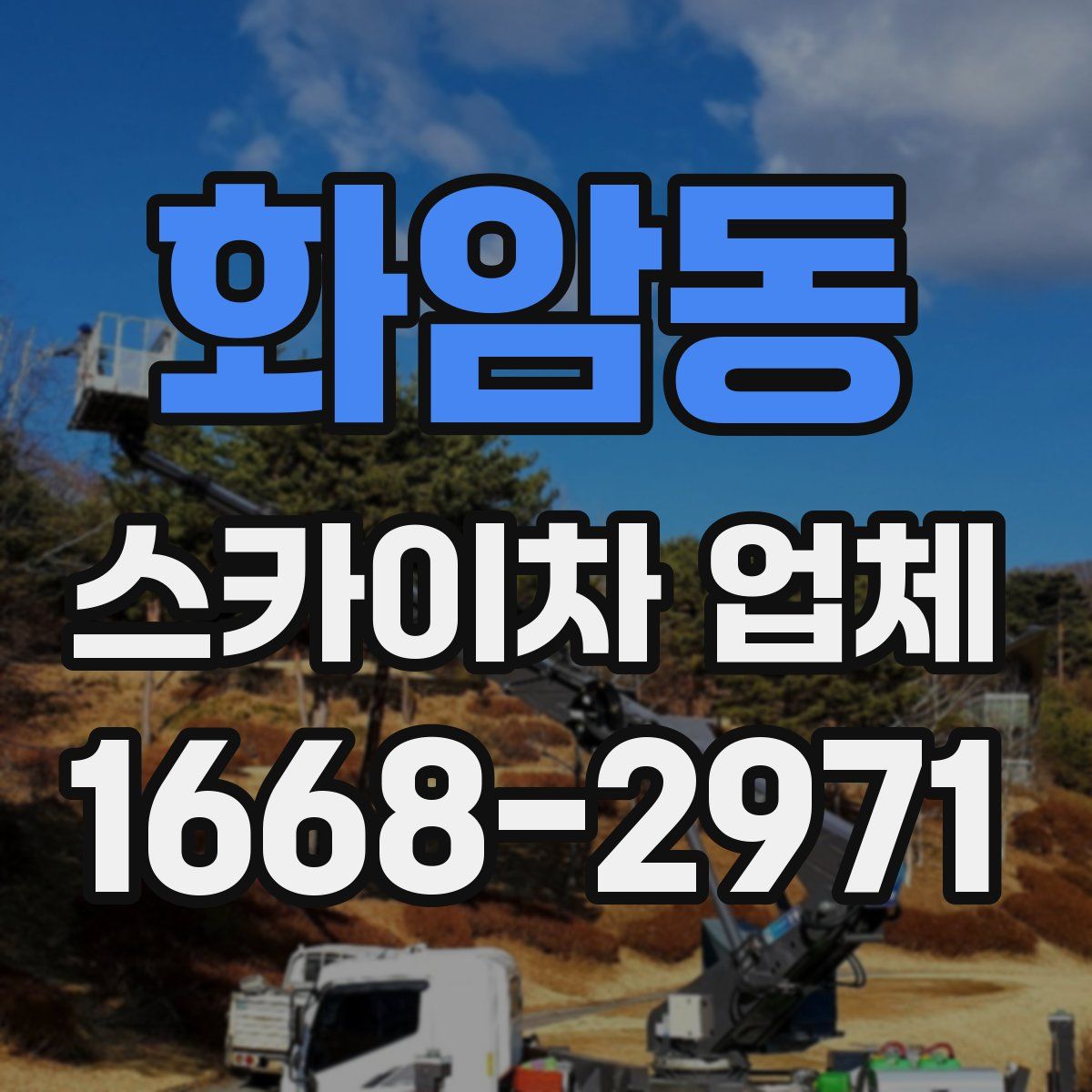 화암동 스카이차 업체