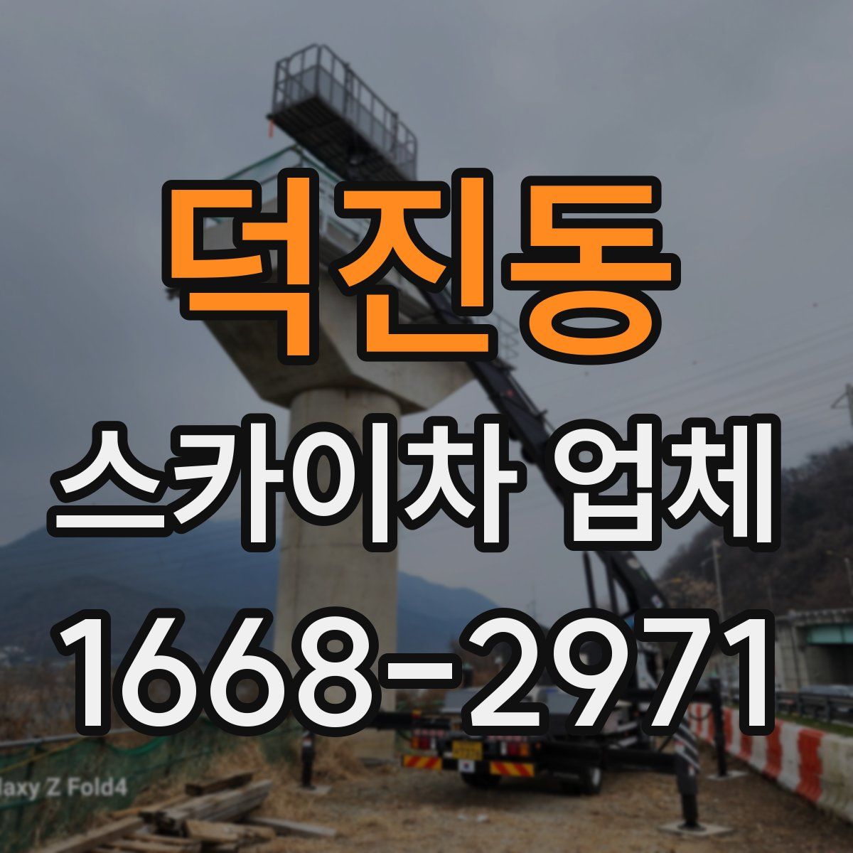 덕진동 스카이차 업체